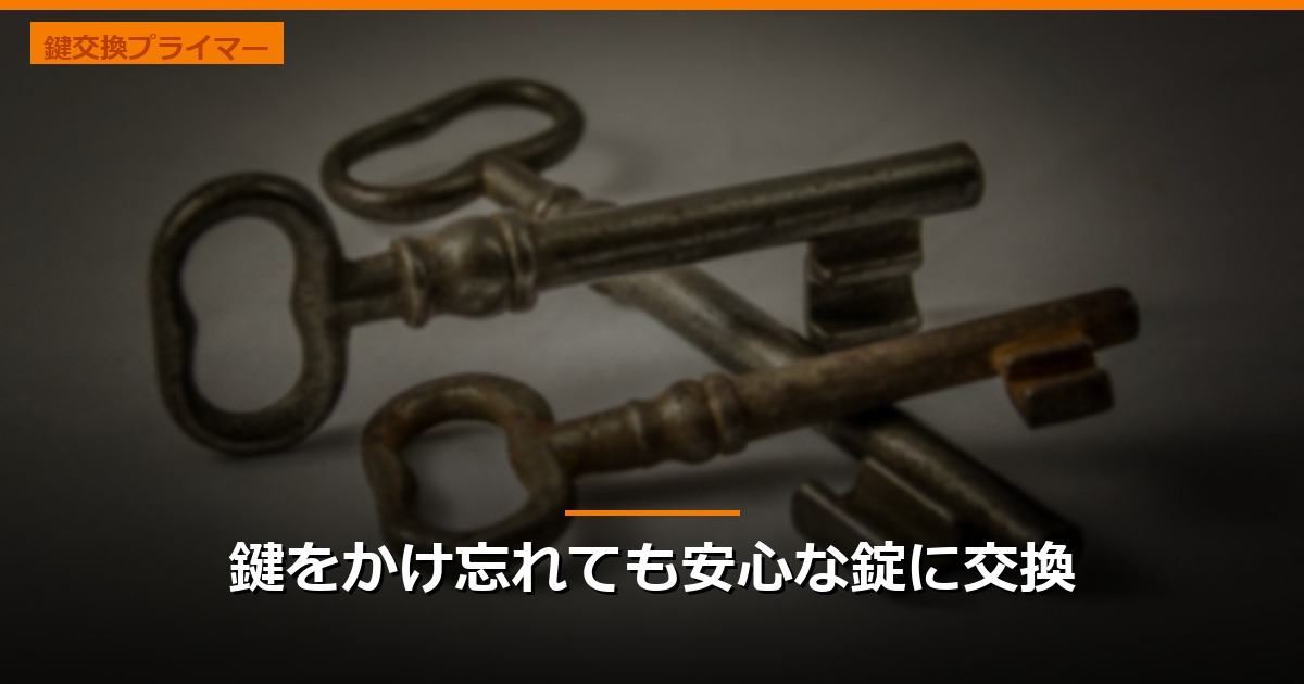 鍵をかけ忘れても安心な錠に交換