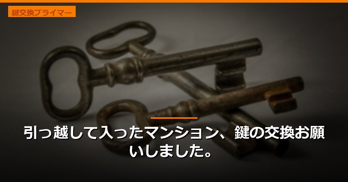 引っ越して入ったマンション、鍵の交換お願いしました。