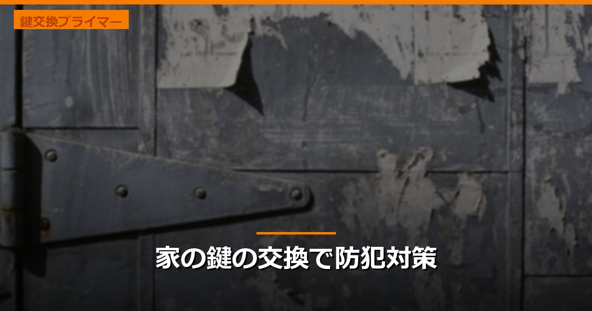 家の鍵の交換で防犯対策