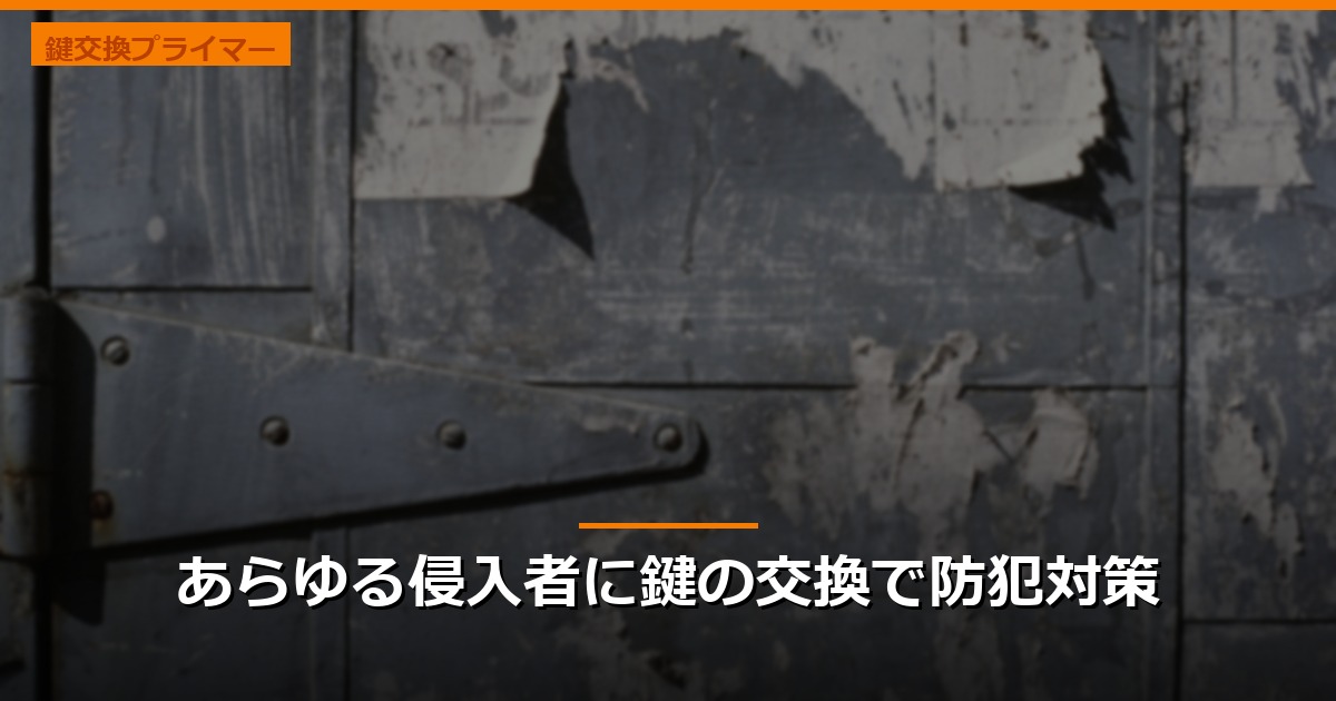 あらゆる侵入者に鍵の交換で防犯対策