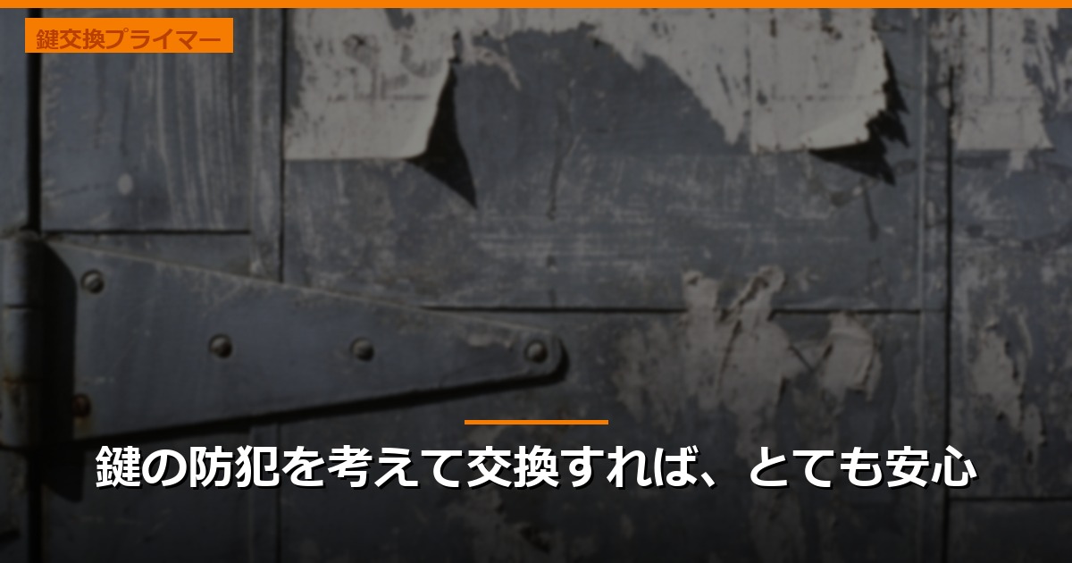 鍵の防犯を考えて交換すれば、とても安心