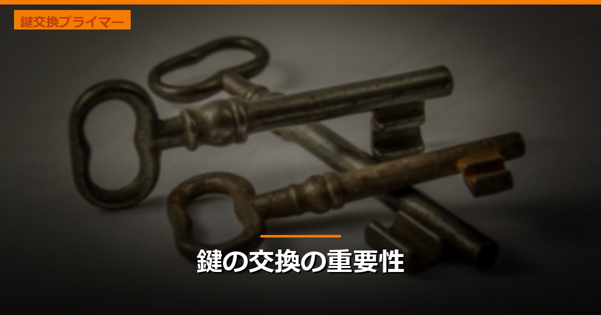 鍵の交換の重要性