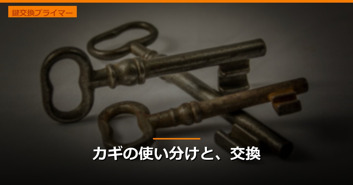 カギの使い分けと、交換