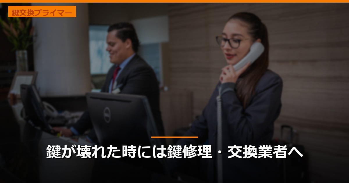 鍵が壊れた時には鍵修理・交換業者へ