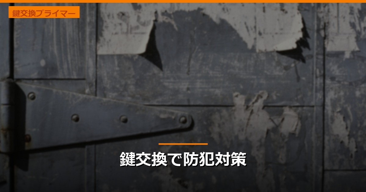 鍵交換で防犯対策