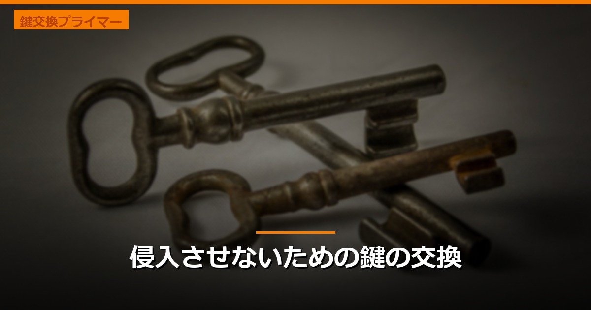 侵入させないための鍵の交換