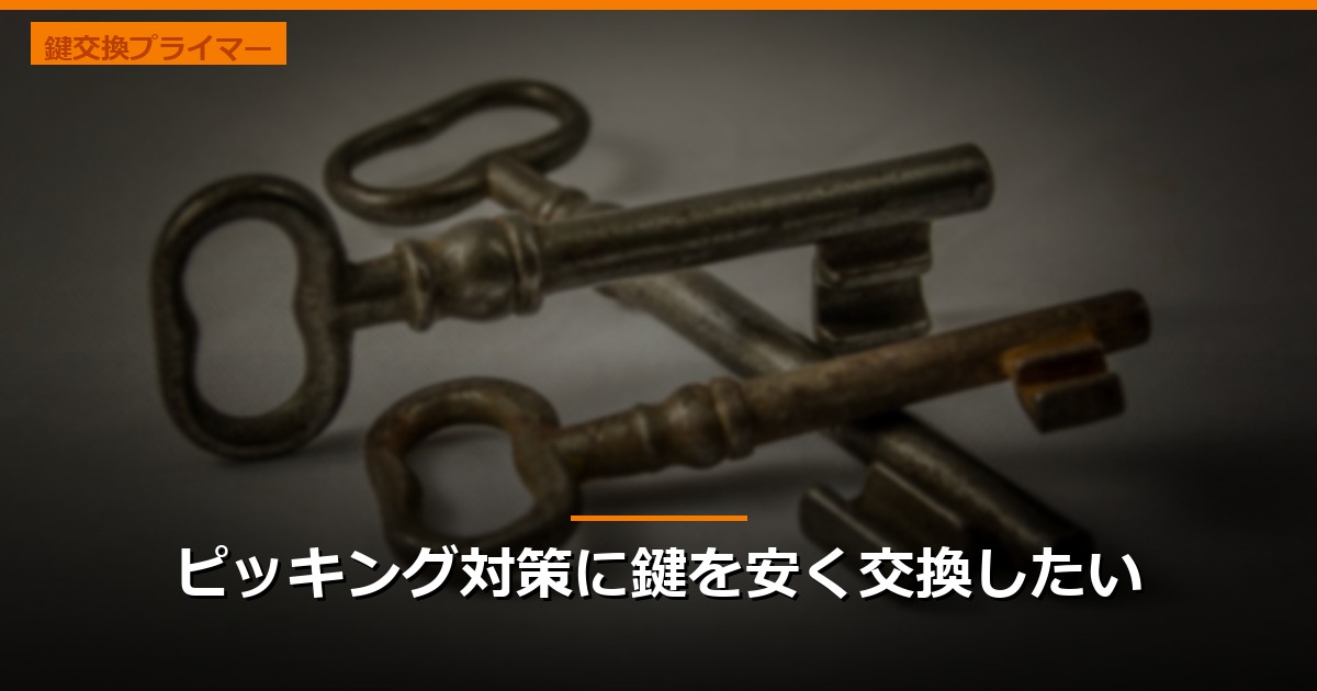 ピッキング対策に鍵を安く交換したい