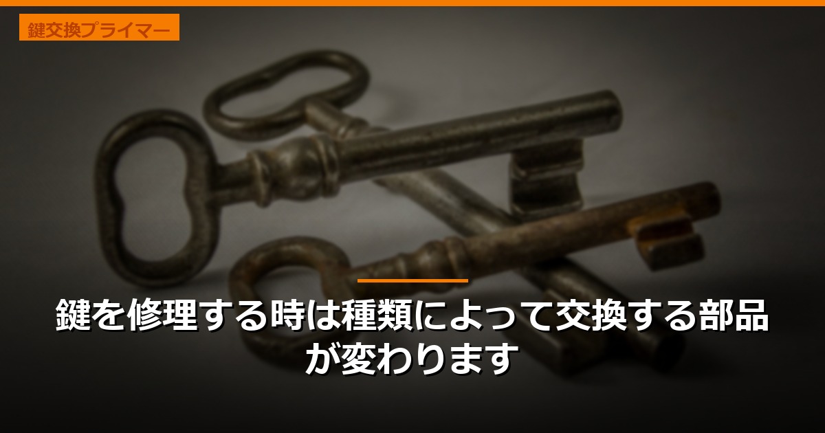 鍵を修理する時は種類によって交換する部品が変わります