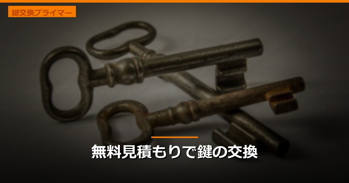 無料見積もりで鍵の交換
