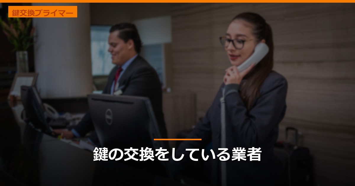 鍵の交換をしている業者