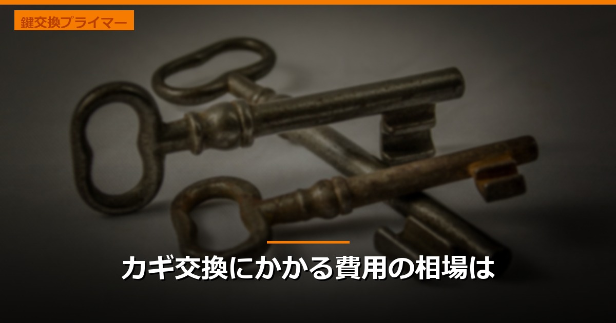 カギ交換にかかる費用の相場は
