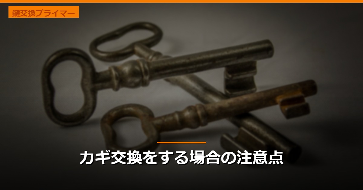 カギ交換をする場合の注意点