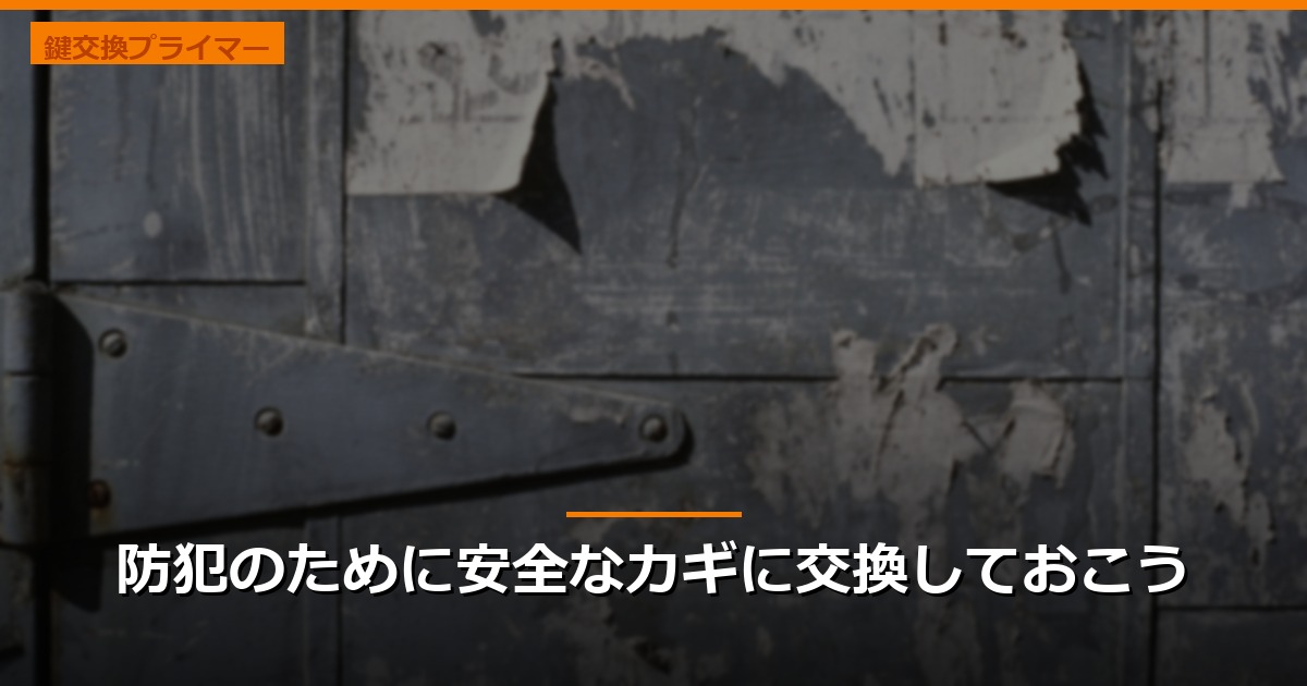 防犯のために安全なカギに交換しておこう