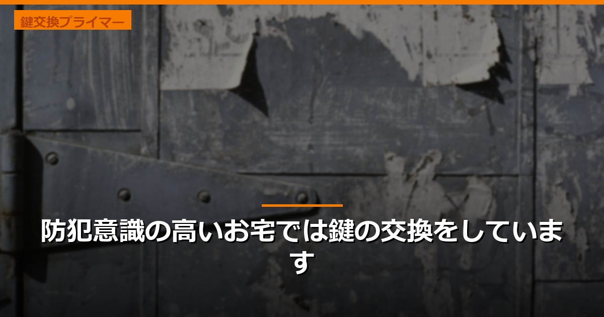 防犯意識の高いお宅では鍵の交換をしています